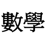 數學線上解題（國小、國中、高中）