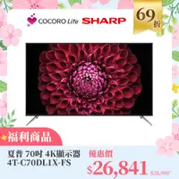 在飛比找COCORO Life優惠-（Ｆ）【福利商品】夏普 70吋 4K顯示器 4T-C70DL