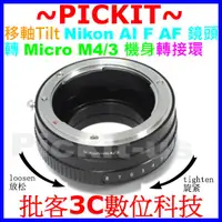 在飛比找蝦皮購物優惠-TILT移軸 NIKON AI F鏡頭轉Micro M4/3