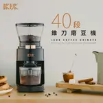 【IKUK艾可】40段全功能咖啡電動磨豆機(義式、法壓、虹吸到手沖完美掌握)