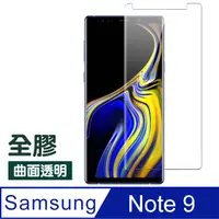 在飛比找PChome24h購物優惠-三星Note9 全膠 高清 曲面透明 防刮 鋼化膜 手機 保