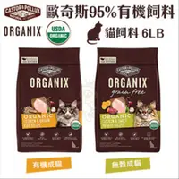 在飛比找蝦皮購物優惠-ORGANIX 歐奇斯 95% 有機無榖貓糧 3LB-6LB