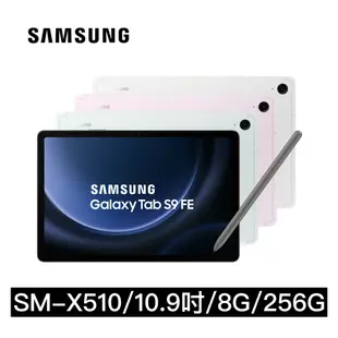 【三星】Samsung Galaxy Tab S9 FE (8G/256G) SM-X510 10.9吋 WiFi平版電腦 買就送-ITFIT保護殼