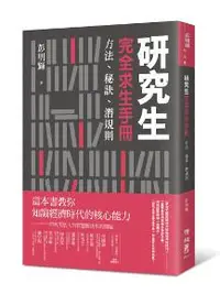 在飛比找iRead灰熊愛讀書優惠-研究生完全求生手冊：方法、秘訣、潛規則