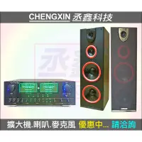 在飛比找蝦皮購物優惠-《丞鑫音響》CHENGXIN 震撼音響組 TH-6326卡拉