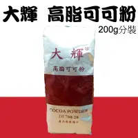 在飛比找Yahoo!奇摩拍賣優惠-大輝 高脂可可粉 200g 食品密封袋分裝包＊水蘋果＊ N-