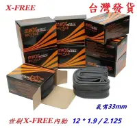 在飛比找露天拍賣優惠-X-FREE世尉內胎12*1.9/2.125美式SV氣嘴33