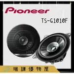 ⭐原廠⭐【PIONEER先鋒】TS-G1010F 汽車音響 4吋 喇叭 190W 二音路 同軸 車用喇叭