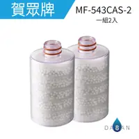 在飛比找蝦皮商城優惠-【賀眾牌】MF-543CAS-2 MF543CA 奈米晶透美