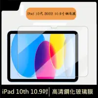 在飛比找Yahoo!奇摩拍賣優惠-iPad 10代 10.9吋 鋼化玻璃膜 iPad 10th