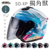 在飛比找momo購物網優惠-【SOL】SO-XP 獨角獸 3/4罩(開放式安全帽│機車│