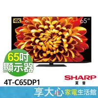 在飛比找蝦皮商城精選優惠-夏普 65吋 XLED 4K智慧聯網 液晶電視 4T-C65