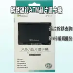 【FUN心玩】INF-IC-101 英富達 ATM 晶片讀卡機(黑色) USB 讀卡機 健保卡 自然人憑證