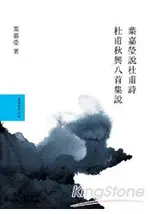 葉嘉瑩說杜甫詩套書(共2冊)