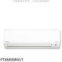 在飛比找PChome24h購物優惠-大金【FTXM50RVLT】變頻冷暖分離式冷氣內機