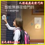 【莫尼希MONISEE】人體感應小夜燈門鈴 藍芽無線免插電藍牙電鈴 來客報知 感應防盜緊報器 玄關走廊廁所床頭壁燈