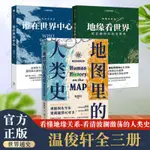 有貨＆地圖里的人類史/誰在世界中心/地緣看世界 溫駿軒重磅新作 全新書籍