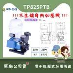 【馬達西施-大井】★林口新創★「附發票」★ TP825PTB 110V 220V 大井電子式穩壓  加壓馬達 靜音