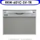 林內【RKW-601C-SV-TR】60公分8人份洗碗機(全省安裝)(全聯禮券2000元)