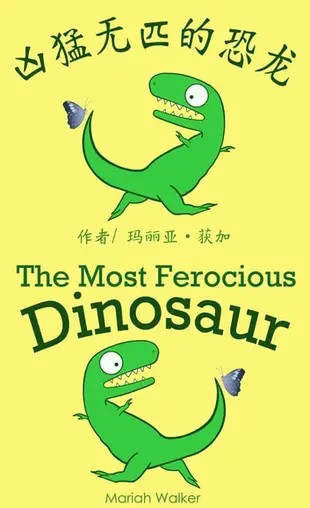 凶猛无匹的恐龙 / The Most Ferocious Dinosaur (简体中文及英文) - Ebook