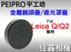 ＠佳鑫相機＠（全新品）PEIPRO平工坊 圓形金屬鏡頭蓋/遮光罩蓋for LEICA Q(Typ 116)/Q2/Q3用