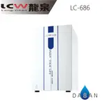 【LCW龍泉】LC-686 LC686 686 廚下型 冷熱 飲水機 贈送專業師傅到府安裝 免運費 大山淨水