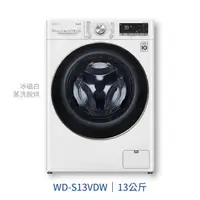 在飛比找樂天市場購物網優惠-【點數10%回饋】WD-S13VDW LG 樂金 13KG 