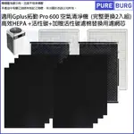 適用GPLUS G-PLUS 拓勤 PRO 600雙側進風空氣清淨機高效HEPA+活性碳+前置碳棉替換用濾網濾芯(完整更換2入組)