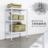 在飛比找蝦皮商城優惠-比架王 無洞鐵板60x45x75cm三層收納層架(烤漆白) 