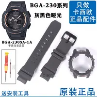 在飛比找蝦皮購物優惠-BGA-230SA-1A卡西歐原裝錶帶5508錶殼230灰黑