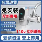 現貨秒發 速熱水龍頭 110V水龍頭加熱 電熱水器 瞬熱式電熱水器 冷熱兩用 加熱器 即熱式廚房小型熱水器 免安裝水龍頭