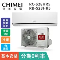 在飛比找蝦皮購物優惠-冷暖型含基本安裝【CHIMEI奇美】RB-S28HR3 / 