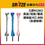 🎷全韻文化🎺 九野KUNO KC-906 長笛/短笛/豎笛 通條棒+通條布 灰色/粉色/藍色