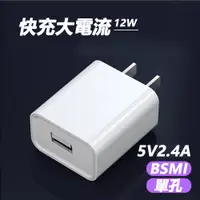 在飛比找PChome24h購物優惠-2.4A大電流快充單孔USB充電頭充電器