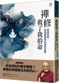 在飛比找PChome24h購物優惠-禪修救了我一命：身患惡疾、卻透過禪修痊癒的故事