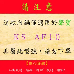 10人份內鍋【適用於 聲寶KS- AF10 電子鍋】日本進口原料，在台灣製造。