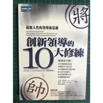 【雷根】創新領道的十大修練《超越人性的領導新思維》#360免運#8成新#PA262