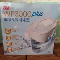 在飛比找蝦皮購物優惠-【3M】即淨長效濾水壺WP3000   3M即淨長效濾水壺 