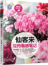 在飛比找三民網路書店優惠-仙客來12月栽培筆記（簡體書）