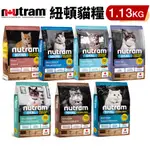 NUTRAM 紐頓 貓糧1.13KG｜S1 S5 I12 I17 I19 T22 T24 貓飼料🍜貓三頓🍜