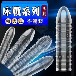 自慰延時套 陽具套 情趣用品 買送潤滑液 床戰系列延時套‧矽膠加長加粗不洩套