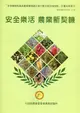 安全樂活 農業新契機: 安全機能性產品產業價值鏈之優化整合與加值推動計畫成果專刊