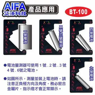 艾法科技AIFA 電池量測器 Battery Tester (BT-100)
