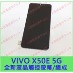 ★普羅維修中心★VIVO X50E 5G 全新液晶觸控螢幕 總成 面板 V1930 另有修充電孔 電池