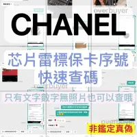 在飛比找蝦皮購物優惠-接長期可銀 非驗包查真偽  香奈兒Chanel皮件服飾珠寶鞋