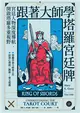 跟著大師學塔羅宮廷牌 (電子書)