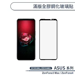 ASUS 滿版全膠鋼化玻璃貼 ZenFone3 Max ZC553KL / ZenFone4 ZE554KL 保護貼