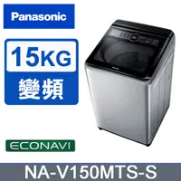 在飛比找蝦皮購物優惠-Panasonic 國際牌 NA-V150MTS-S  雙科