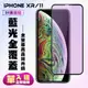 【IPhone XR/11】 高清藍光保護貼保護膜 5D黑框藍光全覆蓋 鋼化玻璃膜 9H加強硬度 (7.6折)