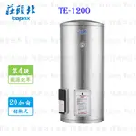 高雄 莊頭北 TE-1200 20加侖 立式 儲熱式 電能 熱水器 ☆ 實體店面 可刷卡 限定區域送基本安裝